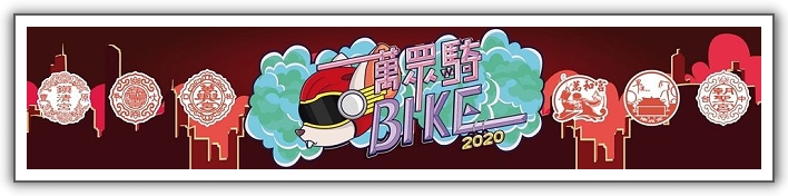【萬眾騎BIKE】萬眾騎BIKE 2020