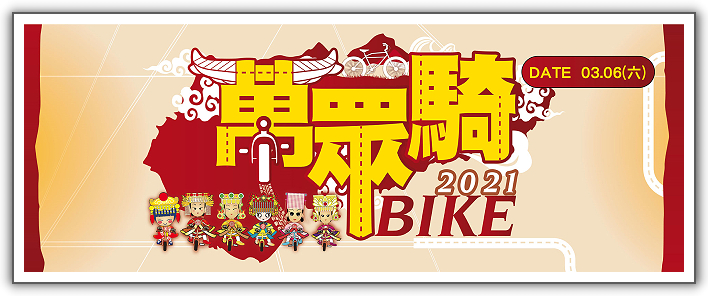 【萬眾騎BIKE】萬眾騎BIKE 2021