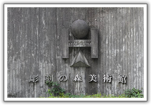 【2014‧東京箱根河口湖】（１０）。Day 2。箱根湯本‧雕刻之森美術館