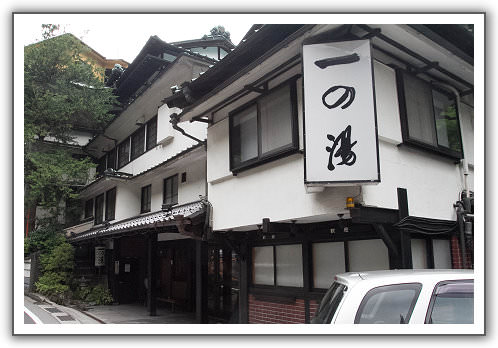 【2014‧東京箱根河口湖】（１１）。Day 2。箱根。 塔ノ沢一の湯。380年歷史的溫泉老旅館
